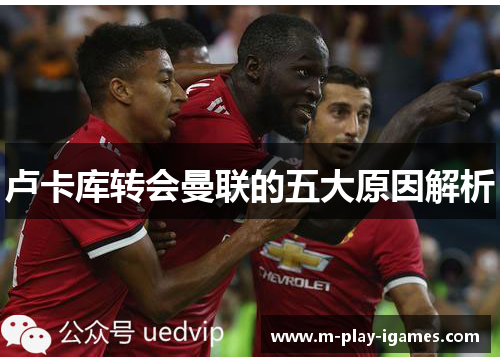 卢卡库转会曼联的五大原因解析 卢卡库转会曼联的五大原因解析