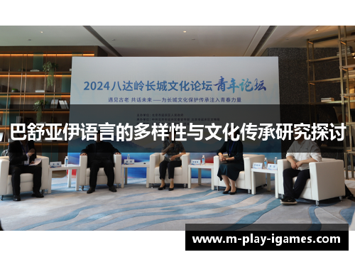 巴舒亚伊语言的多样性与文化传承研究探讨