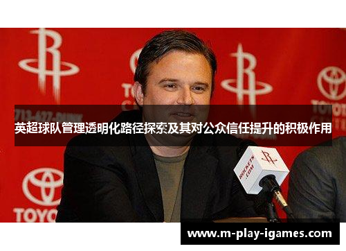 英超球队管理透明化路径探索及其对公众信任提升的积极作用
