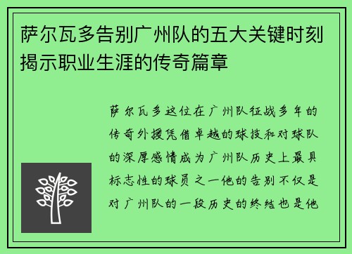 萨尔瓦多告别广州队的五大关键时刻揭示职业生涯的传奇篇章