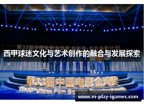 西甲球迷文化与艺术创作的融合与发展探索