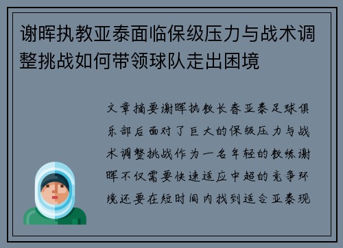 谢晖执教亚泰面临保级压力与战术调整挑战如何带领球队走出困境