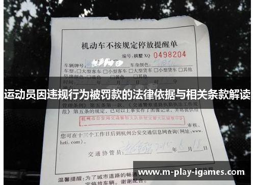 运动员因违规行为被罚款的法律依据与相关条款解读