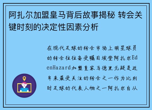 阿扎尔加盟皇马背后故事揭秘 转会关键时刻的决定性因素分析