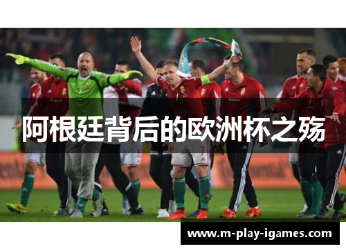 阿根廷背后的欧洲杯之殇 阿根廷背后的欧洲杯之殇
