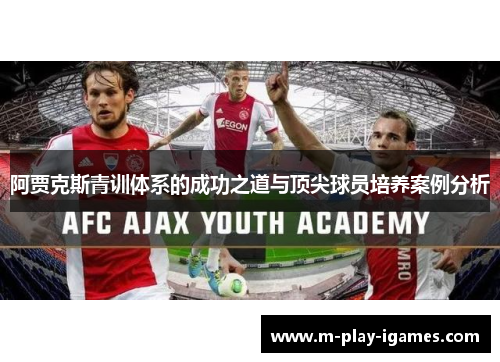 阿贾克斯青训体系的成功之道与顶尖球员培养案例分析