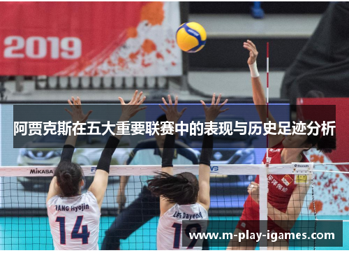 阿贾克斯在五大重要联赛中的表现与历史足迹分析 阿贾克斯在五大重要联赛中的表现与历史足迹分析