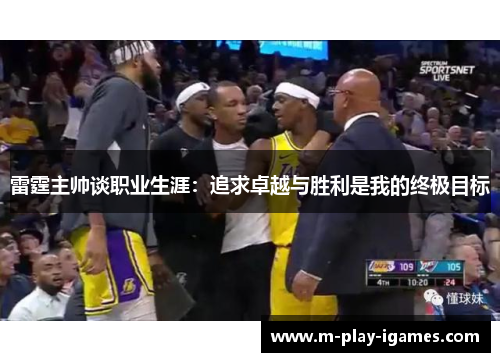 雷霆主帅谈职业生涯：追求卓越与胜利是我的终极目标