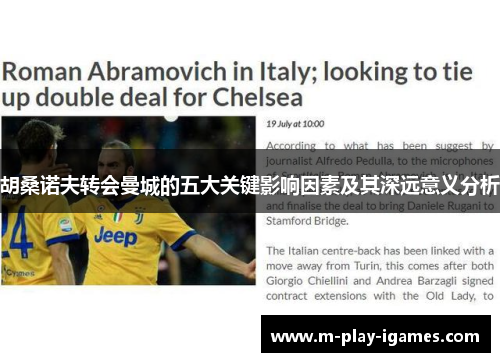 胡桑诺夫转会曼城的五大关键影响因素及其深远意义分析 胡桑诺夫转会曼城的五大关键影响因素及其深远意义分析