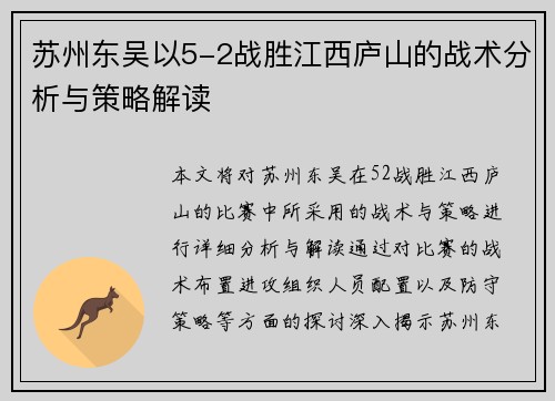 苏州东吴以5-2战胜江西庐山的战术分析与策略解读 苏州东吴以5-2战胜江西庐山的战术分析与策略解读