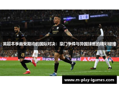 英超本季最受期待的国际对决：豪门争锋与异国球星的精彩碰撞