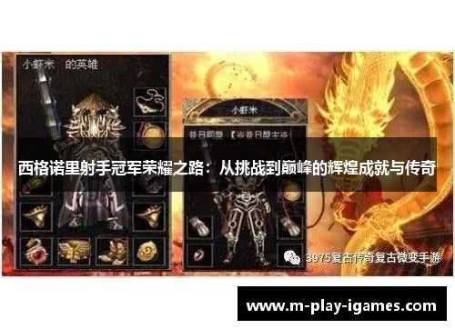 西格诺里射手冠军荣耀之路:从挑战到巅峰的辉煌成就与传奇 西格诺里射手冠军荣耀之路:从挑战到巅峰的辉煌成就与传奇