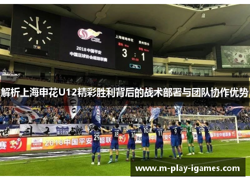解析上海申花U12精彩胜利背后的战术部署与团队协作优势