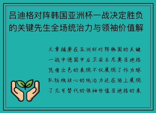 吕迪格对阵韩国亚洲杯一战决定胜负的关键先生全场统治力与领袖价值解析 吕迪格对阵韩国亚洲杯一战决定胜负的关键先生全场统治力与领袖价值解析