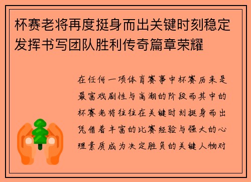 杯赛老将再度挺身而出关键时刻稳定发挥书写团队胜利传奇篇章荣耀