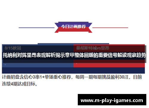 托纳利对阵里昂表现解析揭示意甲整体回暖的重要信号解读观察趋势 托纳利对阵里昂表现解析揭示意甲整体回暖的重要信号解读观察趋势