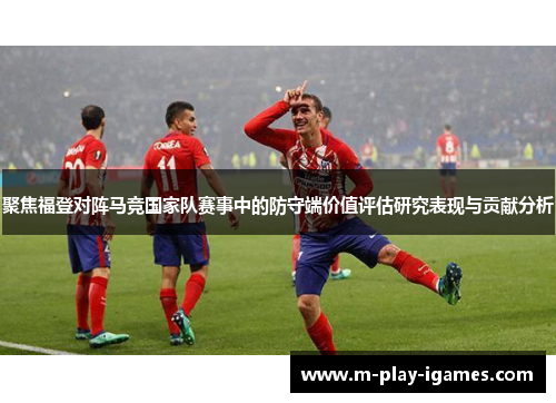 聚焦福登对阵马竞国家队赛事中的防守端价值评估研究表现与贡献分析