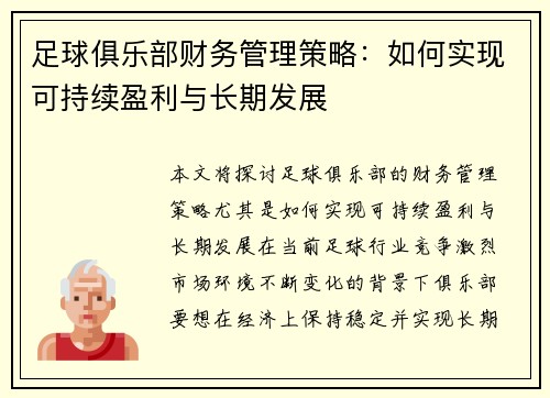 足球俱乐部财务管理策略：如何实现可持续盈利与长期发展