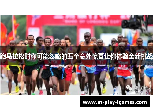 跑马拉松时你可能忽略的五个意外惊喜让你体验全新挑战