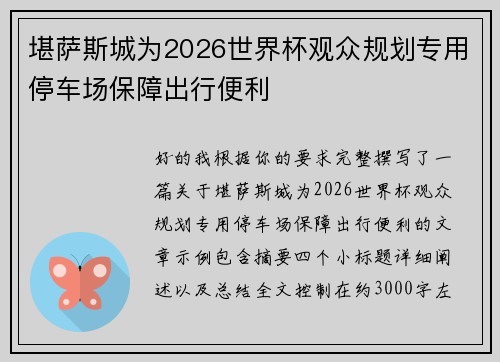 堪萨斯城为2026世界杯观众规划专用停车场保障出行便利