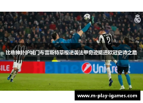 比佐神扑护城门布雷斯特草根逆袭法甲奇迹挺进欧冠史诗之路 比佐神扑护城门布雷斯特草根逆袭法甲奇迹挺进欧冠史诗之路