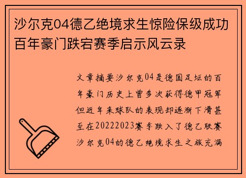 沙尔克04德乙绝境求生惊险保级成功百年豪门跌宕赛季启示风云录