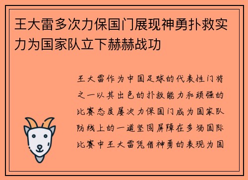王大雷多次力保国门展现神勇扑救实力为国家队立下赫赫战功 王大雷多次力保国门展现神勇扑救实力为国家队立下赫赫战功