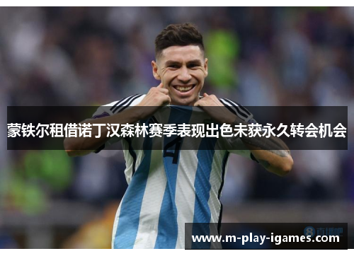 蒙铁尔租借诺丁汉森林赛季表现出色未获永久转会机会 蒙铁尔租借诺丁汉森林赛季表现出色未获永久转会机会
