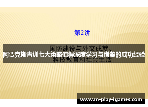 阿贾克斯青训七大策略值得深度学习与借鉴的成功经验
