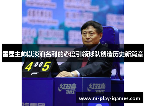 雷霆主帅以淡泊名利的态度引领球队创造历史新篇章