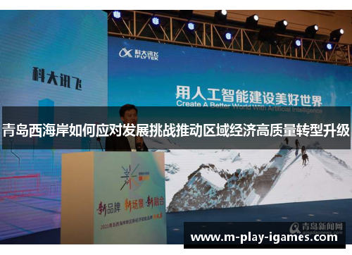 青岛西海岸如何应对发展挑战推动区域经济高质量转型升级