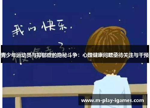 青少年运动员与抑郁症的隐秘斗争：心理健康问题亟待关注与干预