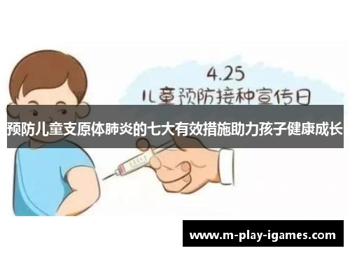 预防儿童支原体肺炎的七大有效措施助力孩子健康成长
