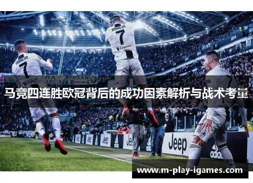 马竞四连胜欧冠背后的成功因素解析与战术考量