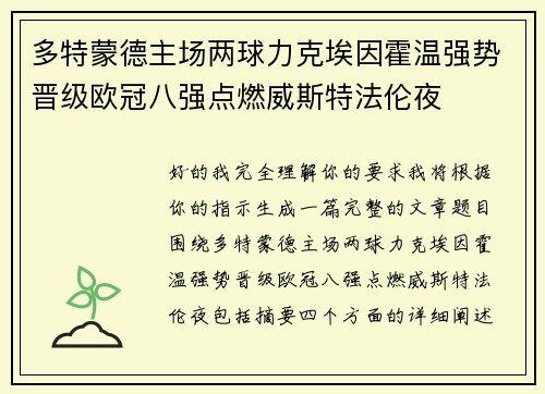 多特蒙德主场两球力克埃因霍温强势晋级欧冠八强点燃威斯特法伦夜