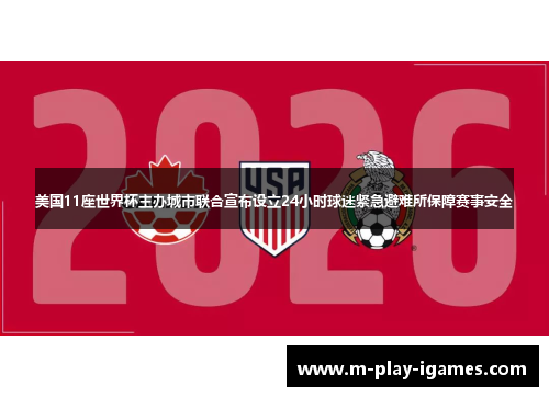美国11座世界杯主办城市联合宣布设立24小时球迷紧急避难所保障赛事安全 美国11座世界杯主办城市联合宣布设立24小时球迷紧急避难所保障赛事安全