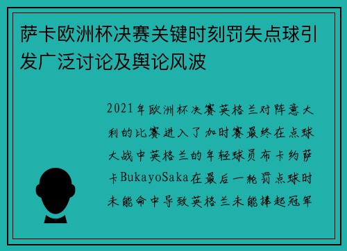 萨卡欧洲杯决赛关键时刻罚失点球引发广泛讨论及舆论风波 萨卡欧洲杯决赛关键时刻罚失点球引发广泛讨论及舆论风波