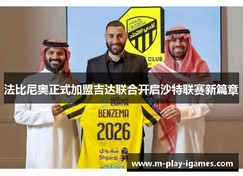 法比尼奥正式加盟吉达联合开启沙特联赛新篇章 法比尼奥正式加盟吉达联合开启沙特联赛新篇章