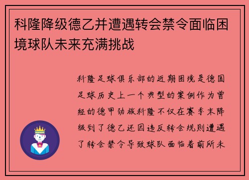 科隆降级德乙并遭遇转会禁令面临困境球队未来充满挑战