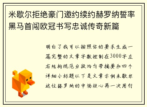 米歇尔拒绝豪门邀约续约赫罗纳誓率黑马首闯欧冠书写忠诚传奇新篇 米歇尔拒绝豪门邀约续约赫罗纳誓率黑马首闯欧冠书写忠诚传奇新篇