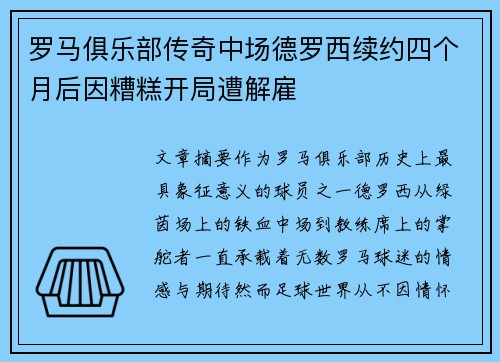 罗马俱乐部传奇中场德罗西续约四个月后因糟糕开局遭解雇