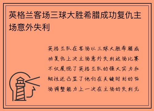英格兰客场三球大胜希腊成功复仇主场意外失利 英格兰客场三球大胜希腊成功复仇主场意外失利