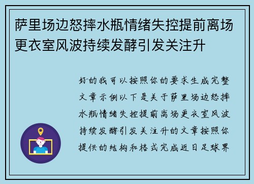 萨里场边怒摔水瓶情绪失控提前离场更衣室风波持续发酵引发关注升
