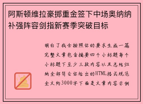 阿斯顿维拉豪掷重金签下中场奥纳纳补强阵容剑指新赛季突破目标 阿斯顿维拉豪掷重金签下中场奥纳纳补强阵容剑指新赛季突破目标
