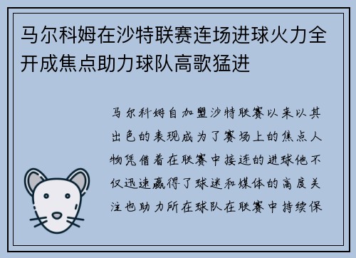马尔科姆在沙特联赛连场进球火力全开成焦点助力球队高歌猛进 马尔科姆在沙特联赛连场进球火力全开成焦点助力球队高歌猛进