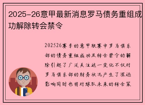 2025-26意甲最新消息罗马债务重组成功解除转会禁令 2025-26意甲最新消息罗马债务重组成功解除转会禁令