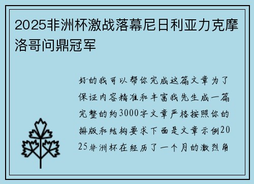 2025非洲杯激战落幕尼日利亚力克摩洛哥问鼎冠军 2025非洲杯激战落幕尼日利亚力克摩洛哥问鼎冠军