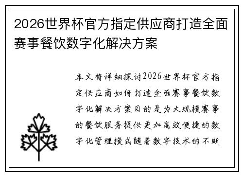 2026世界杯官方指定供应商打造全面赛事餐饮数字化解决方案 2026世界杯官方指定供应商打造全面赛事餐饮数字化解决方案