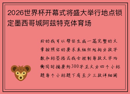 2026世界杯开幕式将盛大举行地点锁定墨西哥城阿兹特克体育场 2026世界杯开幕式将盛大举行地点锁定墨西哥城阿兹特克体育场