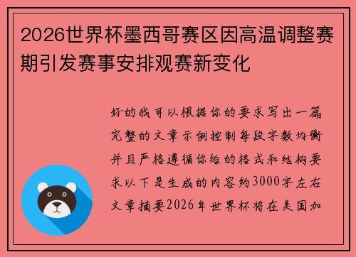 2026世界杯墨西哥赛区因高温调整赛期引发赛事安排观赛新变化 2026世界杯墨西哥赛区因高温调整赛期引发赛事安排观赛新变化